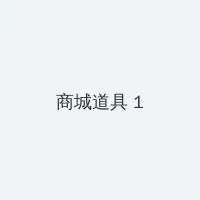 电视剧邻居也疯狂 积分商城 - 帖子高亮卡