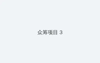 电视剧邻居也疯狂 众筹项目 - 社区纪录片