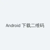 电视剧邻居也疯狂 Android客户端下载二维码